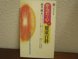からだと心の健康百科 : ウェルネスとシェイプアップ