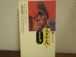ユダヤ人とドイツ