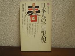 日本人の言語表現