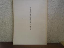 重要文化財瑞花院本堂修理工事報告書
