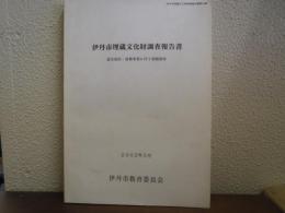 伊丹市埋蔵文化財調査報告書　震災復旧・復興事業に伴う発掘調査