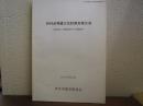 伊丹市埋蔵文化財調査報告書　震災復旧・復興事業に伴う発掘調査 ＜伊丹市埋蔵文化財調査報告書 第25集＞
