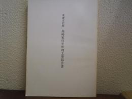 重要文化財島崎家住宅修理工事報告書