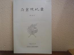 正倉院紀要　第28号