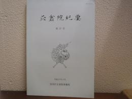 正倉院紀要　第27号