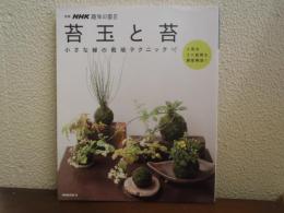 苔玉と苔 : 小さな緑の栽培テクニック
