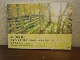 大岩オスカール : 光をめざす旅