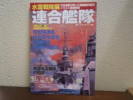 連合艦隊 : 水雷船隊編