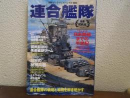 連合艦隊 : 日米開戦編 : 連合艦隊の戦略と戦術を解き明かす