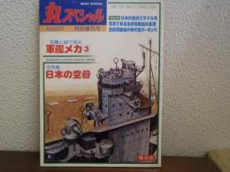 丸スペシャル　特別増刊号　軍艦メカ3　特集：日本の空母