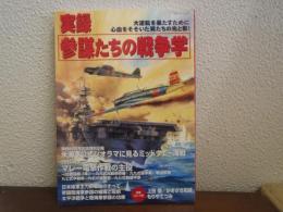 実録参謀たちの戦争学 : 大逆転を果たすために心血をそそいだ男たちの光と影!