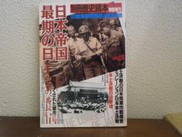 日本帝国最期の日