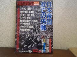 日本帝国存亡の決戦