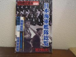 日本海軍艦隊総覧