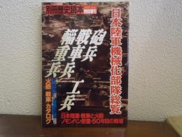 日本陸軍機械化部隊総覧
