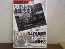 未公開写真に見る真珠湾攻撃 ＜別冊歴史読本＞