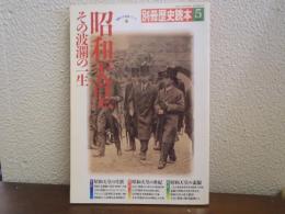 昭和天皇 : その波瀾の一生