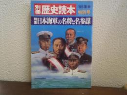 日本海軍の名将と名参謀 : 特集