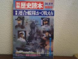 連合艦隊かく戦えり : 特集