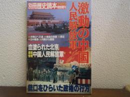 激動の中国 : 人民解放軍