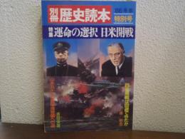 特集:運命の選択 日米開戦