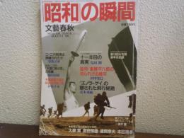 「昭和」の瞬間