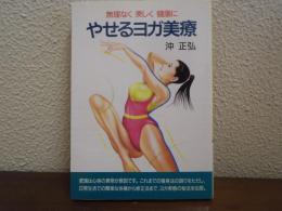 やせるヨガ美療 : 無理なく美しく健康に