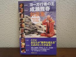 ヨーガ行者の王　成瀬雅春対談集　“限界を超える”ために訊く10人の言葉