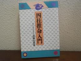 四柱推命入門
