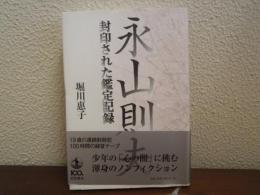 永山則夫 : 封印された鑑定記録