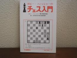 ボビーフィッシャーのチェス入門