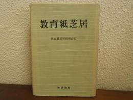 教育紙芝居
