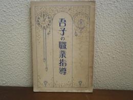 吾子の職業指導
