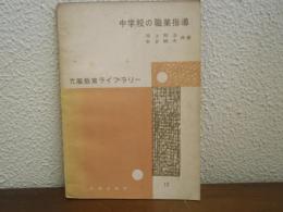 中学校の職業指導 : 付・中学校の産業教育
