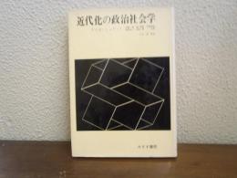 近代化の政治社会学