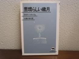 素晴らしい歳月