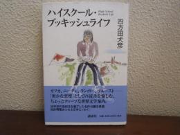 ハイスクール・ブッキッシュライフ