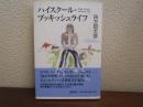 ハイスクール・ブッキッシュライフ