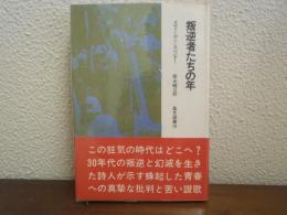叛逆者たちの年