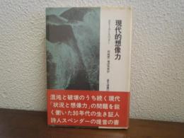 現代的想像力