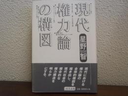 現代権力論の構図