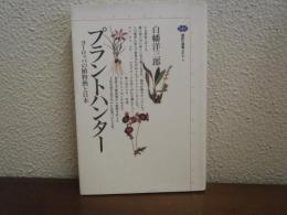 プラントハンター : ヨーロッパの植物熱と日本