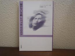届かない手紙　レベッカ・ウエスト
