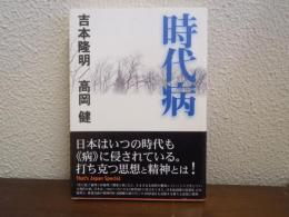 時代病