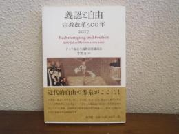 義認と自由　宗教改革500年 2017 
