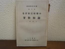小学校に於ける融和教育　融和問題叢書