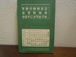 日本精神の教育・英雄教育法・我子を天才にする法