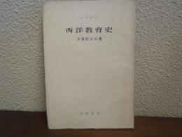 西洋教育史