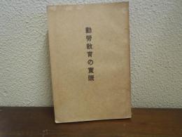 勤勞教育の実際　岡山縣操南小学校
