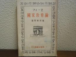 フィーエ　国家教育論